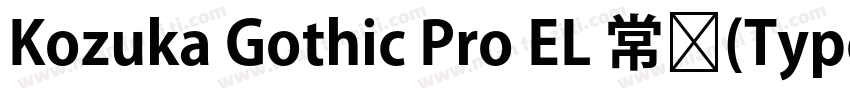 Kozuka Gothic Pro EL 常规(Type1)(西方)字体转换